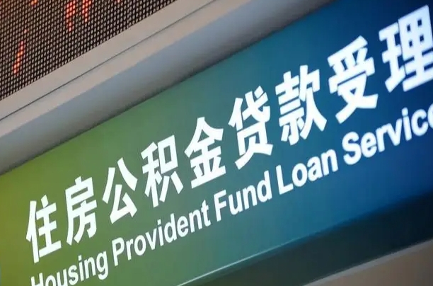 永安市离职后公积金怎么取（离职了住房公积金去哪里提取）