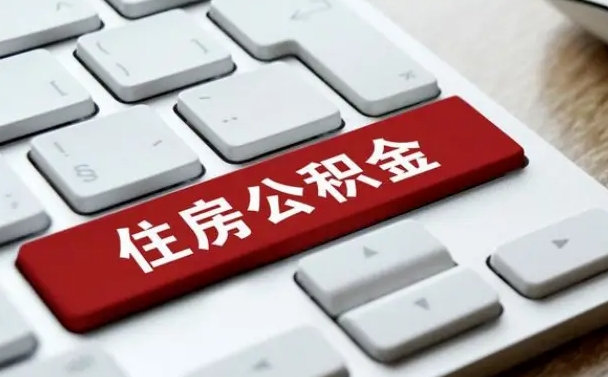 永安我辞职了公积金怎么取（辞职后公积金怎么能取出来）